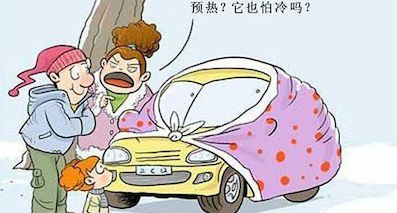 冬天到底要不要热车？老司机估计也不知道