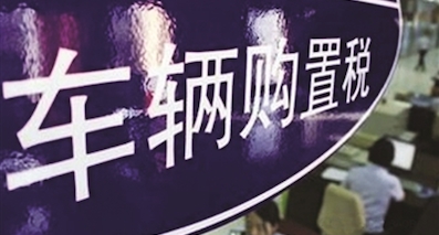 多交2.5%购置税到底增加多少成本？我们算给你看！