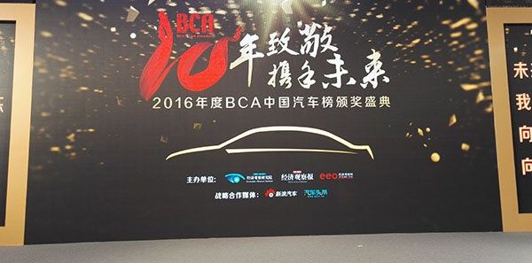 2016年BCA中国汽车榜究竟哪些车企得奖了？
