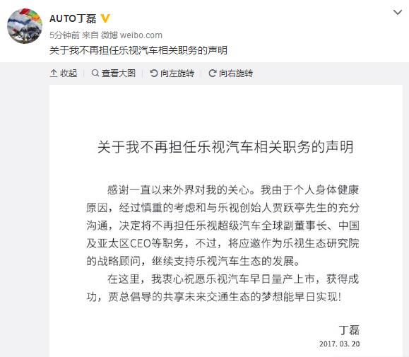 乐视汽车人事震动 联合创始人丁磊离职