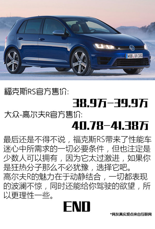 专治买车纠结症 福克斯RS对大众高尔夫R-图7