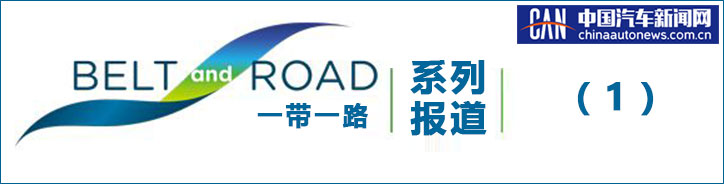 紧跟“一带一路” 华晨汽车这样的海外表现你想不到？