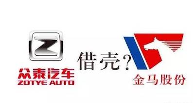 众泰借壳金马上市，给汽车产业开了个不好的先例