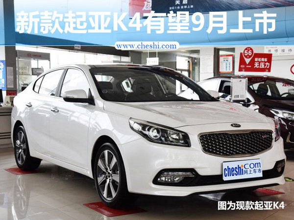 起亚新K4推1.4T车型 动力超2.0L发动机