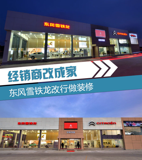 东风雪铁龙改行做装修 经销商改成家为哪般？