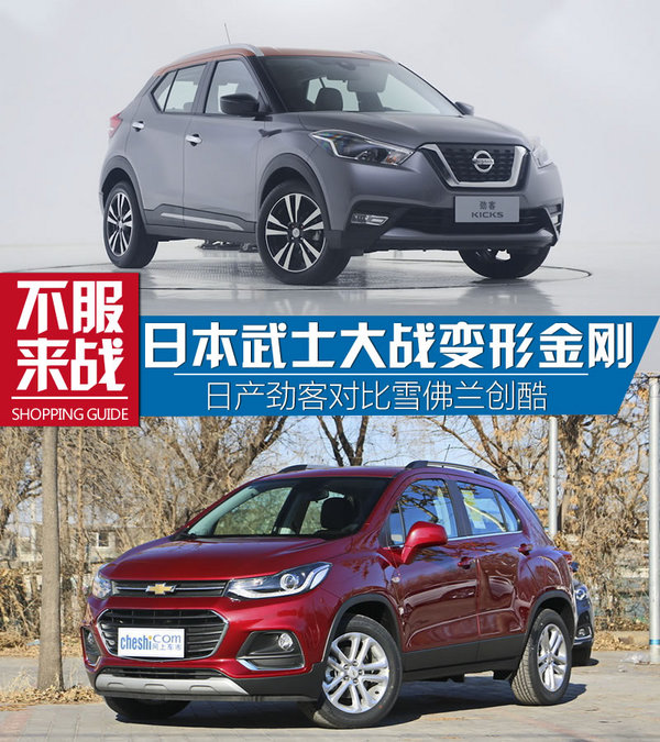 最强忍者大战汽车人！日产劲客对比雪佛兰创酷-图1