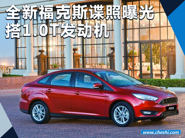 全新福特?？怂沟掌毓?搭1.0T发动机（图）-图1
