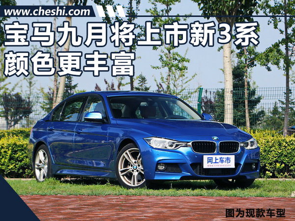 惊爆！华晨宝马九月将上市新3系 颜色更丰富-图1