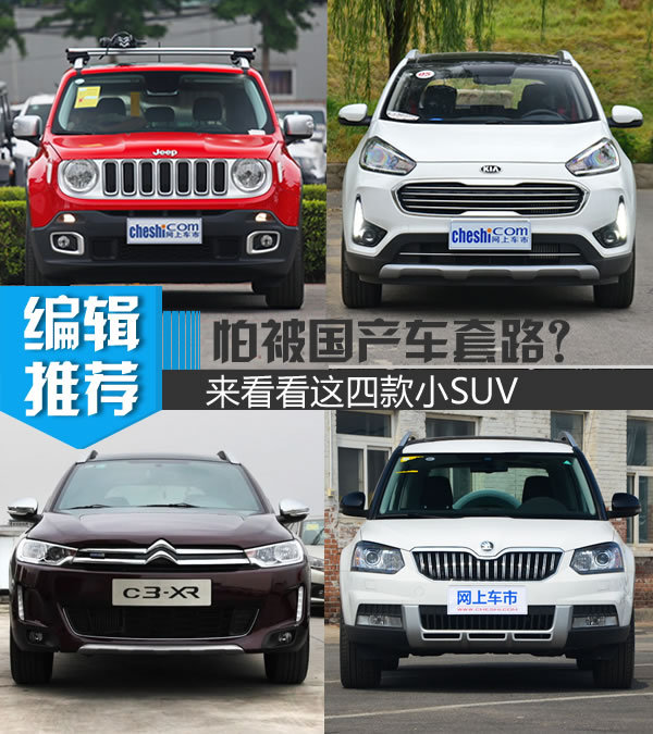 怕被国产车套路？来看看这四款动力爆棚的小SUV-图1