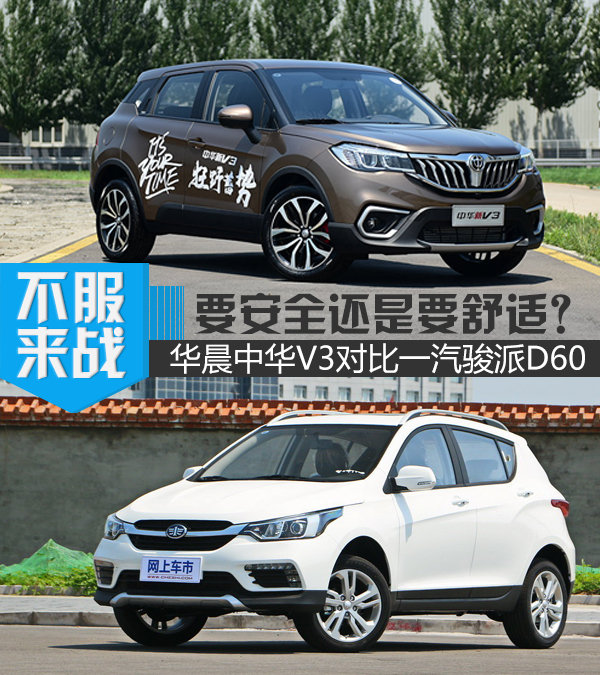 要安全还是要舒适？ 华晨中华V3对比一汽骏派D60-图1
