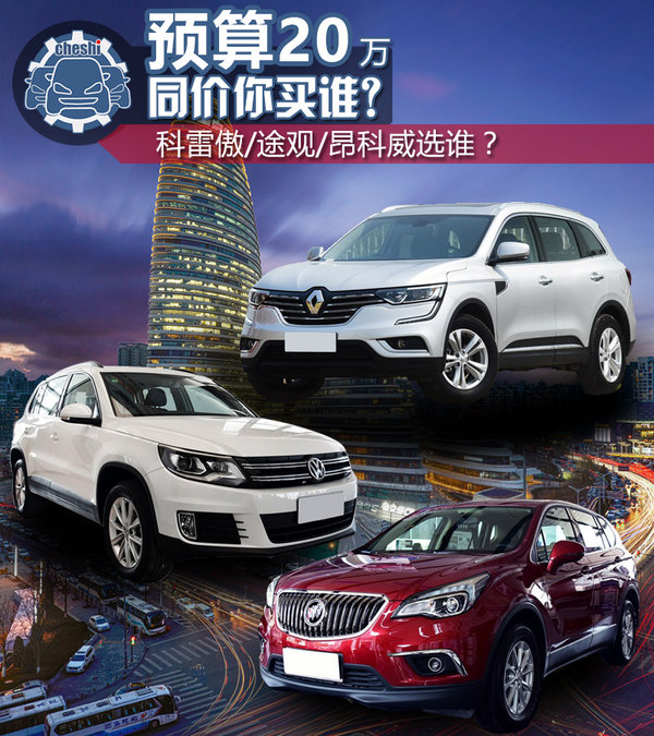20万买高品质家用SUV 科雷傲/途观/昂科威选谁？-图1