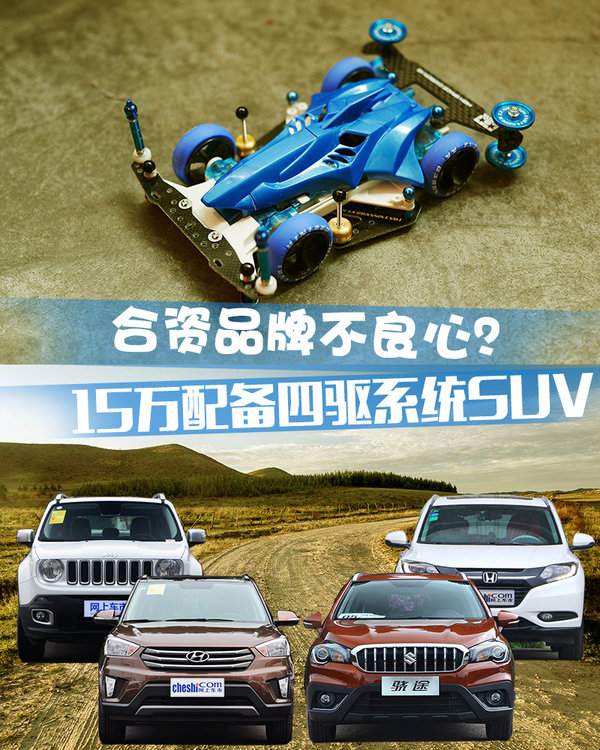 合资品牌不良心？ 15万配备四驱系统SUV推荐-图1