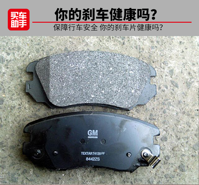 刹车片知识 保障行车安全 你的刹车片健康吗？
