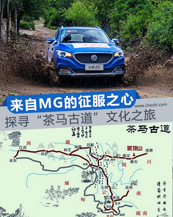 来自MG的征服之心 茶马古道文化之旅