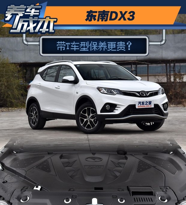东南DX3带T车型保养贵 保养周期频繁？