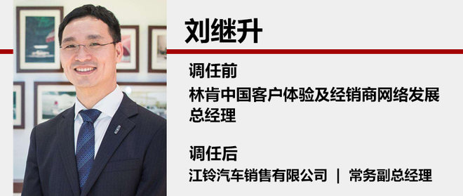 人事变动，林肯中国刘继升,江铃常务副总经理，林肯人事变动，江铃人事变动