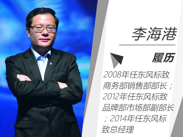 东风标致高层人事巨变！ 总经理李海港即将离职-图1