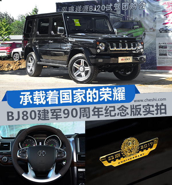 承载着国家的荣耀 BJ80建军90周年纪念版实拍-图1
