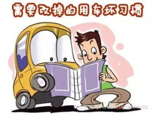 请不要因为你的这些坏习惯 让爱车无辜被毁！