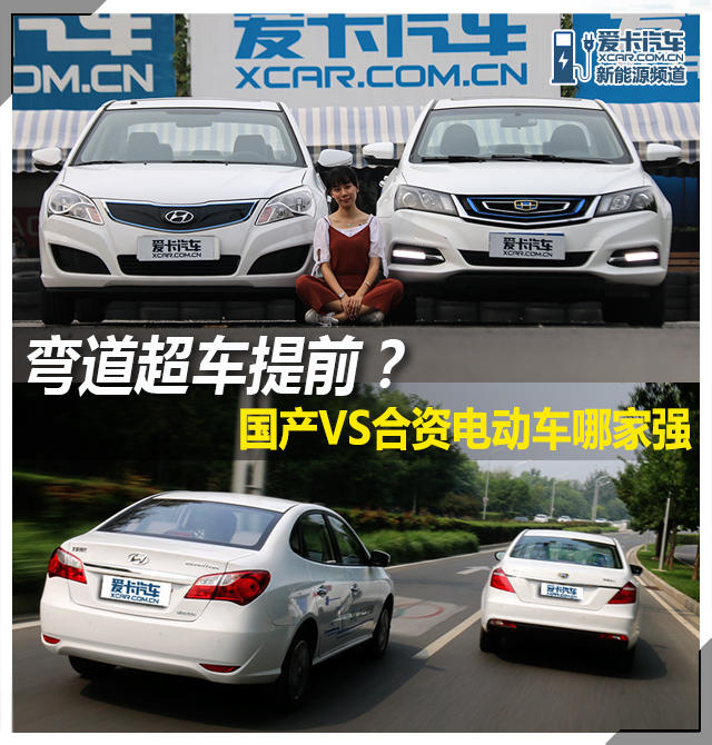 电动汽车；帝豪EV300;伊兰特EV