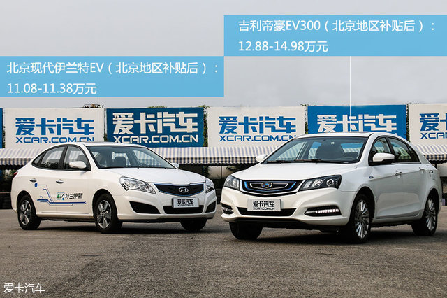 电动汽车；国产对比合资；伊兰特EV；帝豪EV300