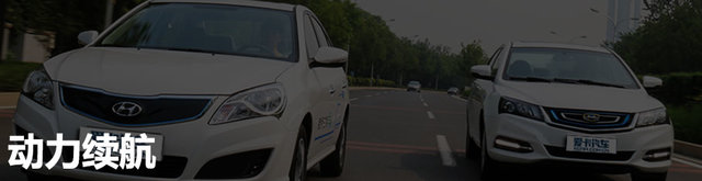 电动汽车；国产对比合资；伊兰特EV；帝豪EV300