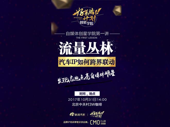 打造超级IP 新浪汽车创星学院启动IP培训季