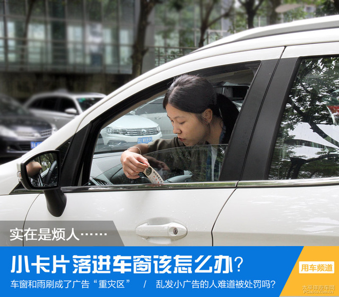 实在是恼人 小卡片落进车窗该怎么办？