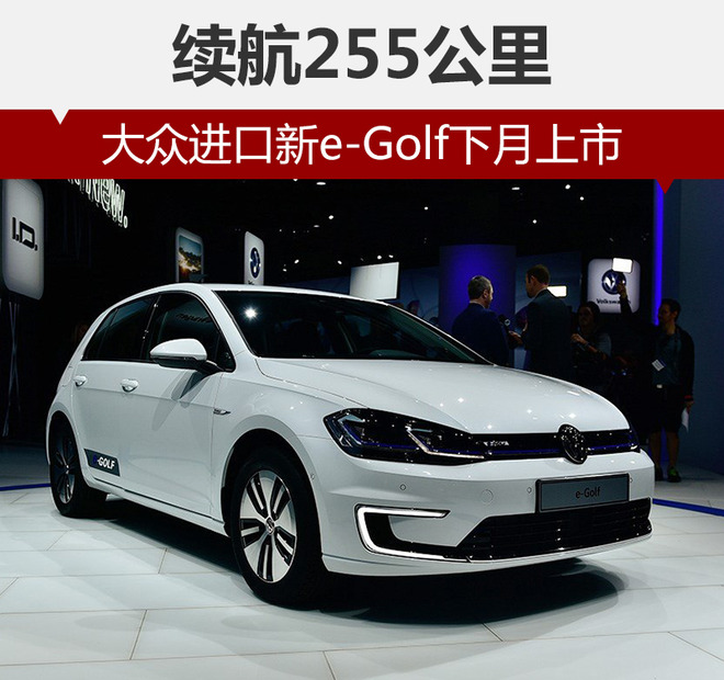 大众新e-Golf整体延续了高尔夫家族的设计风格，前格栅、LED头灯加入的蓝色元素和尾部蓝色标识表明了它新能源车型的身份。前唇上方的镀铬设计平添了几分科技运动感。