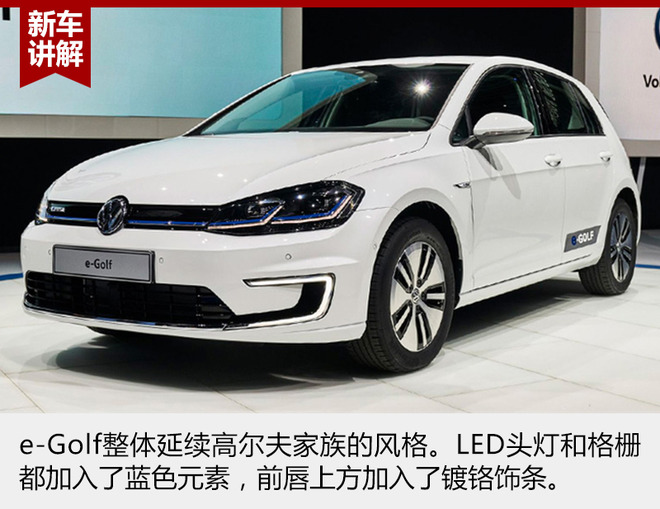 大众新e-Golf整体延续了高尔夫家族的设计风格，前格栅、LED头灯加入的蓝色元素和尾部蓝色标识表明了它新能源车型的身份。前唇上方的镀铬设计平添了几分科技运动感。
