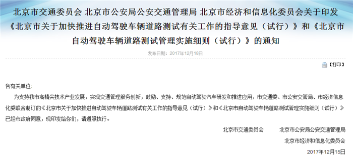 北京市发布两份指导性文件推进自动驾驶路测