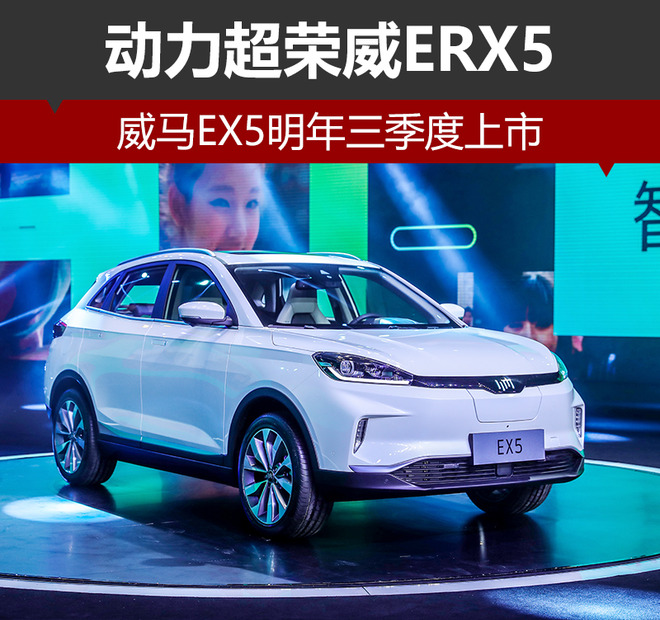威马EX5,威马EX5上市，威马新车，新造车势力