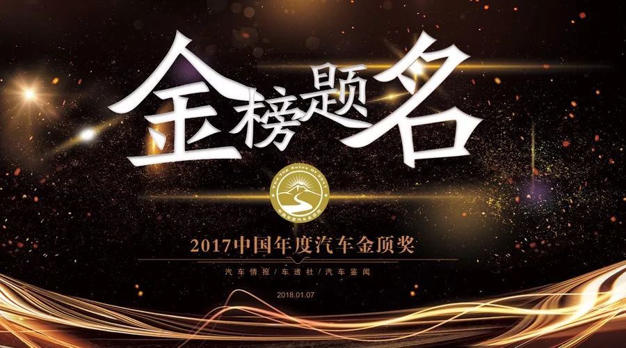 2017年汽车金顶奖揭晓 各大奖项花落谁家？