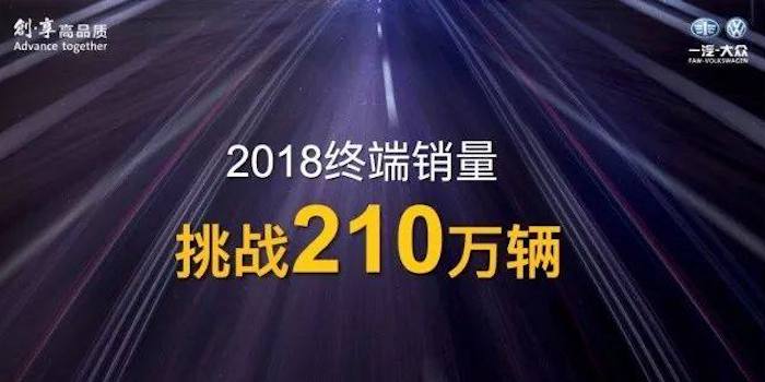 今年销210万辆的“攻坚”战 一汽大众怎么打？