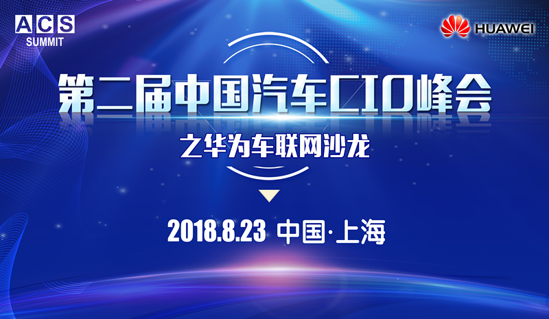 ACS2018 大咖解读如何构建华为智能网联生态圈