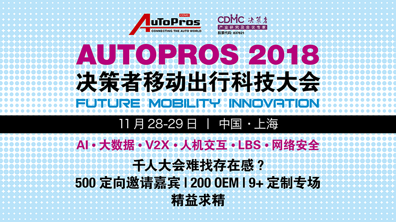 Autopros2018 决策者移动出行科技大会将于上海举办