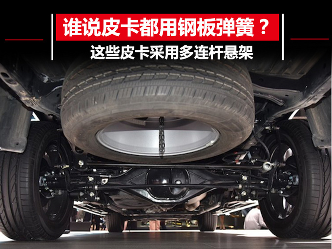 谁说皮卡都用钢板弹簧？这些车采用多连杆悬架