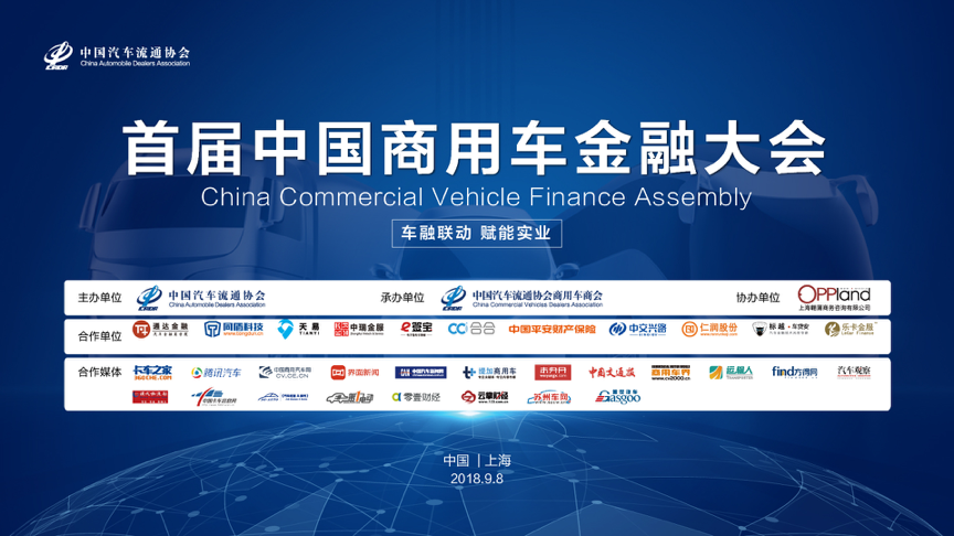 首届中国商用车金融大会在上海圆满落幕！