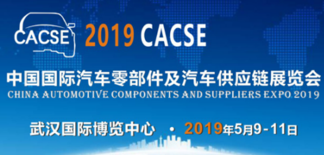 CACSE 2019 中国国际汽车零部件及汽车供应链展将在江城武汉举办！