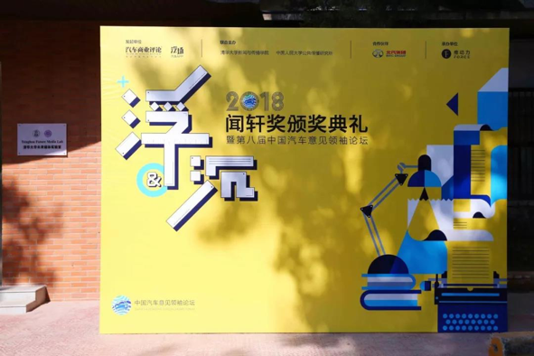 2018闻轩奖颁奖暨第八届汽车意见领袖论坛在京举办