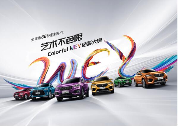 年轻是什么颜色？ WEY派用66种颜色来解释
