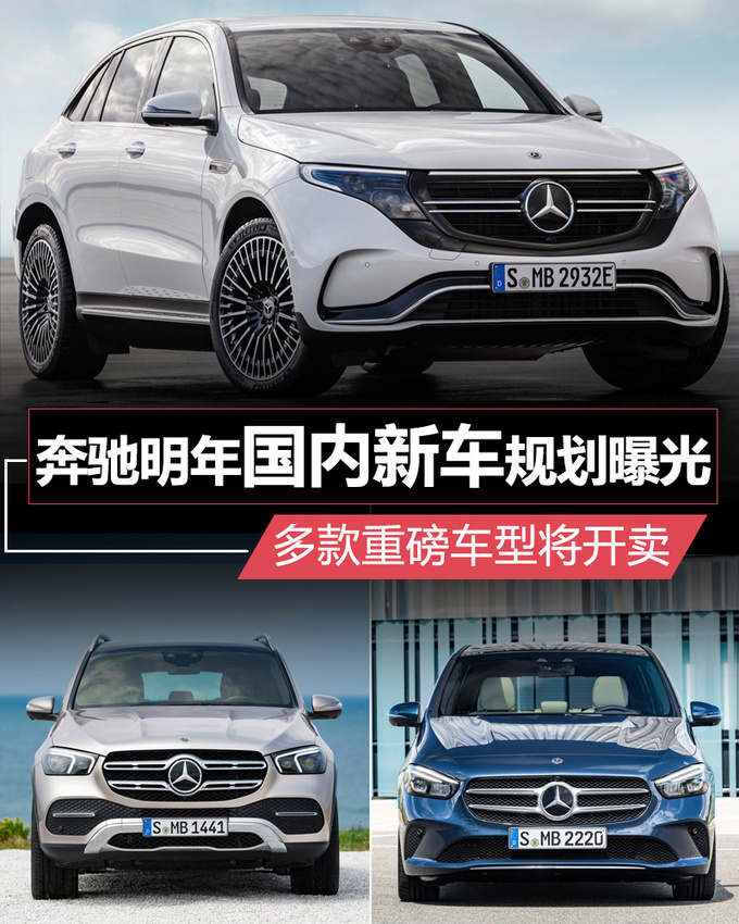 新车，奔驰2019年在华新车规划,奔驰新车上市，奔驰GLE