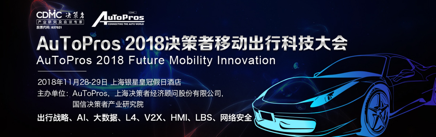 坐标上海！2018决策者移动出行科技大会即将开启