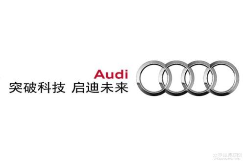 奥迪公布全球累计销量 与去年同期持平