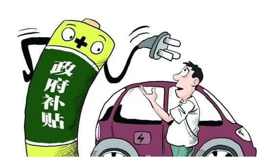 电动汽车，后补贴时代,新能源汽