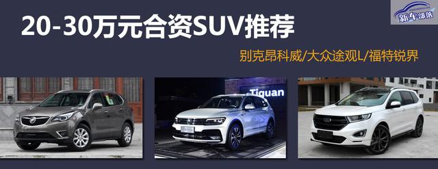 5座/7座任你选，入手20-30万合资SUV，这几款还挺靠谱