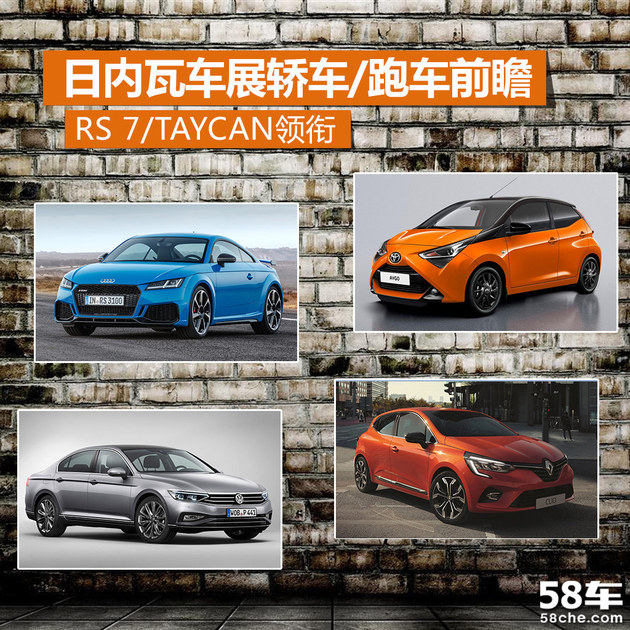 日内瓦车展轿车/跑车前瞻 RS 7/Taycan领衔