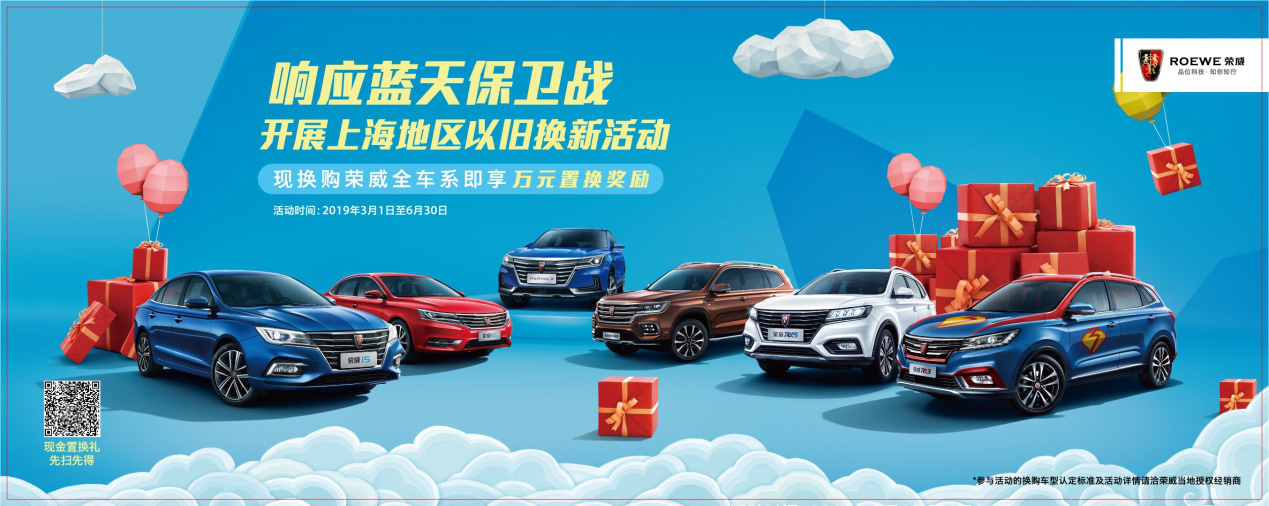 上汽乘用车上海地区“以旧换新”奖励活动正式启动