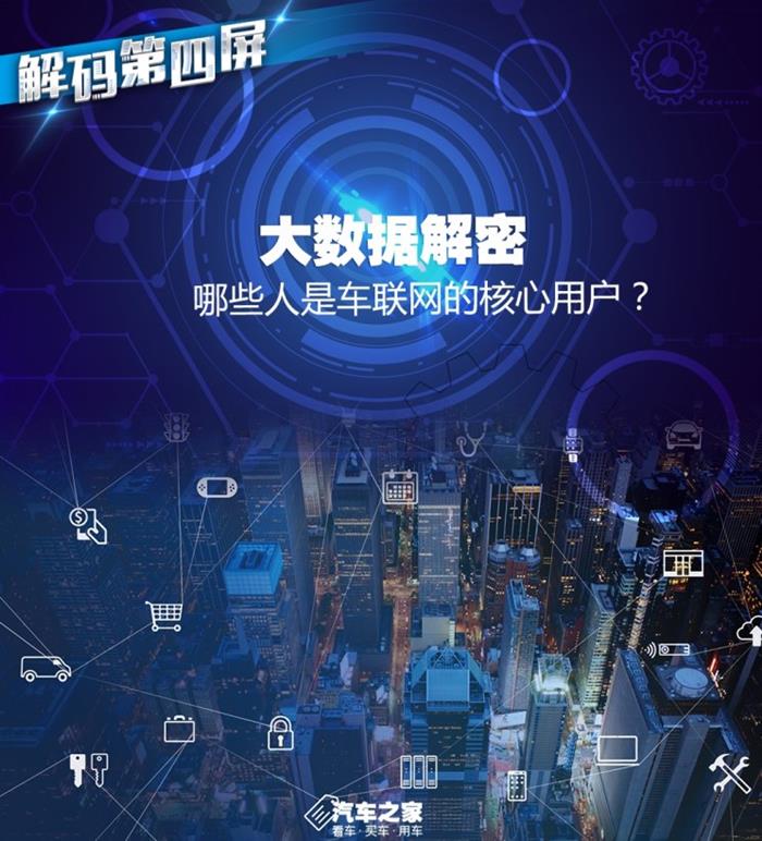 大数据解密：谁是车联网的核心用户？