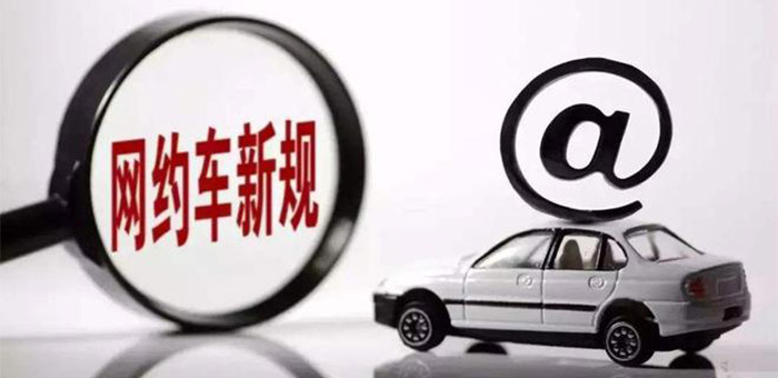 交通部：网约车、分时租赁和共享单车受管控